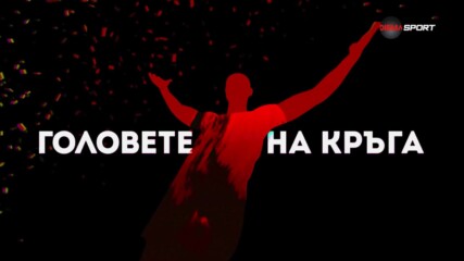 Головете на кръга (15 кръг, 12.11.2024)