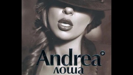 New! Андреа 2012 - Лоша (cd Rip)