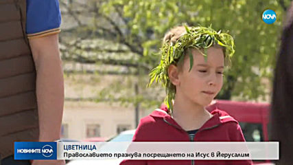 Православната църква отбелязва Цветница