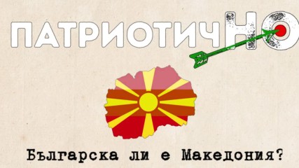 Азбуката ни е македонска ? А българска ли е Македония ?