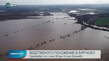 Удължиха частичното бедствено положение в Димчево