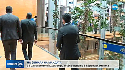 НА ФИНАЛА НА МАНДАТА: За изминатите километри и свършеното в Европарламента