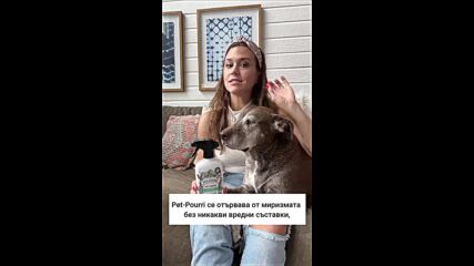Pet-pourri - Елиминатор на миризми от домашни любимци! 🐱🐾 👉 https://www.cosmelina.com/pet-po
