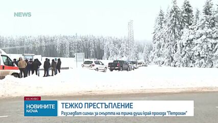 Разследват сигнал за трима убити в хижа край прохода „Петрохан”
