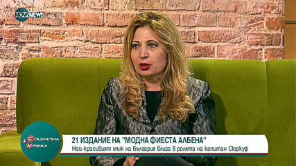 "Социална мрежа": Какво да очакваме от 21-вото издание на "Модна фиеста Албена"
