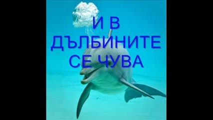 Чува Се И Под Водата