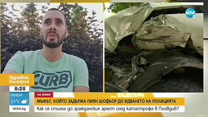 Разказ на мъжа, който задържа пиян шофьор в Пловдив