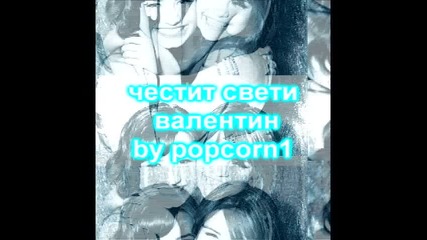 честит свети Валетин