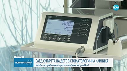 Какви са правилата при поставяне на упойки?