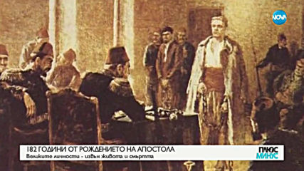 182 ГОДИНИ ОТ РОЖДЕНИЕТО НА АПОСТОЛА: Великите личности извън живота и смъртта