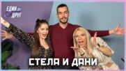 Стела и Дани: Цената на лайковете - колко струва да си инфлуенсър? | Един без друг Podcast