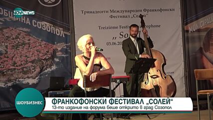 Откриха Международния Франкофонски фестивал „Солей”