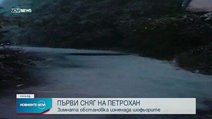 Първи сняг на Петрохан