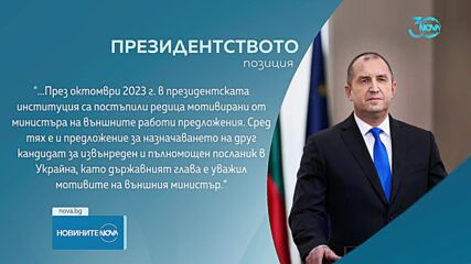 Президентството: МС не е внасял решение за назначаване на посланик в Украйна