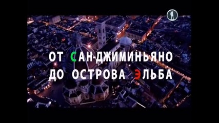 Тоскана 2/2 - Красивата Италия
