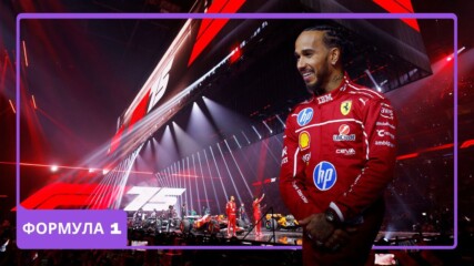 🏎️ Какво се случи на представянето на F1 за 2025?