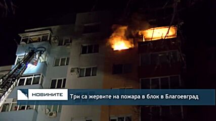 Три са жервите на пожара в блок в Благоевград