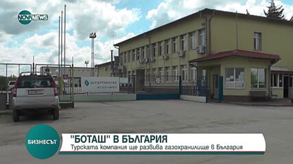 Турска компания ще развива газохранилище в България