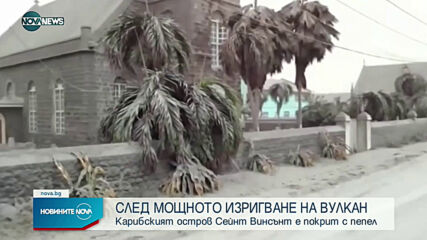 Остров Сейнт Винсънт е покрит с пепел