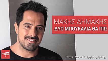 Μάκης Δημάκης - Δυο μπουκάλια θα πιω - две бутилки ще изпия