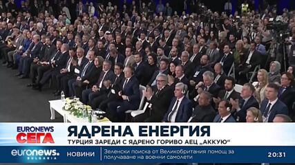 Турция зареди с ядрено гориво АЕЦ „Аккую“