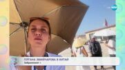 „На кафе” с Гергана Змийчарова и приключенията й в Китай (03.07.2025)