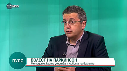 "Пулс": Методите, които улесняват живота на болните с Паркинсон