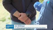 Осъденият за смъртта на Милен Цветков излиза предсрочно от затвора