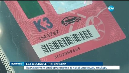 Депутатите отхвърлиха въвеждането на 6-месечни винетки