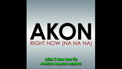 Akon - Right Now (na Na Na)+превод & Текст