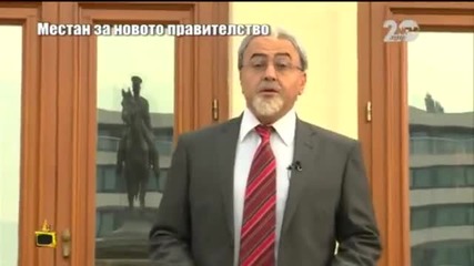 Местан за новотo правителство - Господари на ефира (11.11.2014)