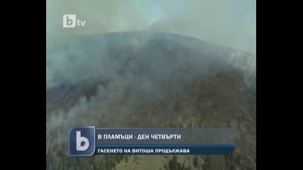 Витоша продължава да гори вече четвърти ден