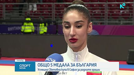Злато и общо пет медала за България на Световната купа в София