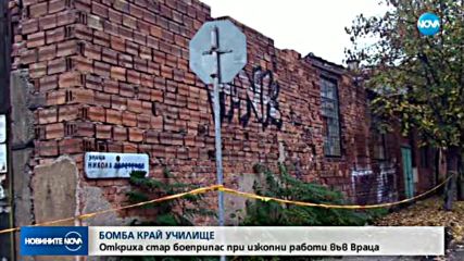 Откриха бомба край училище във Враца