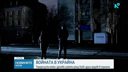 Поредна руска атака с дронове и ракети срещу няколко украински града