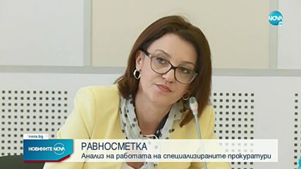 Прокурорската колегия на ВСС представя анализ на работата на спецпрокуратурите