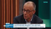 Защо САЩ изтеглят войници от Германия