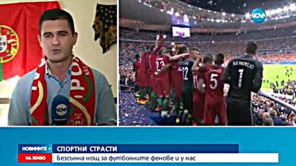 Португалците не спаха от радост и в България