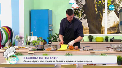 Рецептите днес: Лазяня фунги със спанак и Салата с круши и синьо сирене - „На кафе” (19.03.2021)