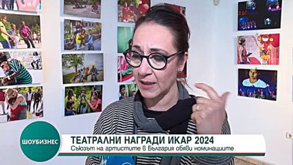 Обявиха номинациите за наградите ИКАР