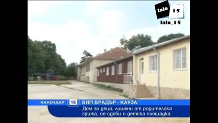 Календар Вип Брадър Кауза 