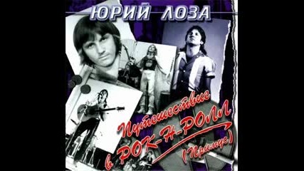 Юрий Лоза - Путешествие в рок-н-ролл (full album )