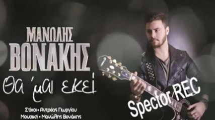 Μανώλης Βονάκης - Θα 'μαι εκεί - ще съм там