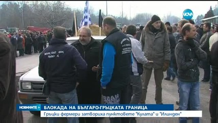 Блокада на българо-гръцката граница
