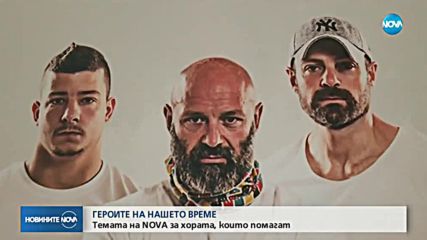 В "Темата на NOVA" очаквайте: Кои са героите на нашето време?