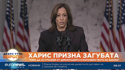 Камала Харис признава поражението си от Доналд Тръмп, но обещава да продължи борбата за демокрация