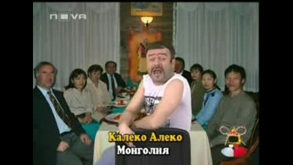 Kaleko Aleko - Монголия голям смях