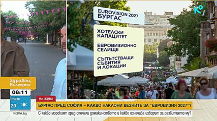 Заслужен ли е изборът на Бургас за „Евровизия“?