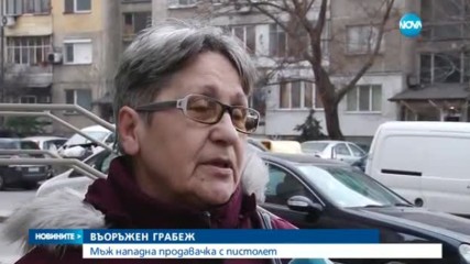 ВЪОРЪЖЕН ГРАБЕЖ: Мъж нападна продавачка с пистолет