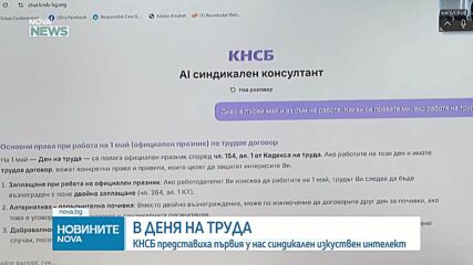 КНСБ представиха първия у нас синдикален изкуствен интелект